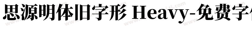 思源明体旧字形 Heavy字体转换
